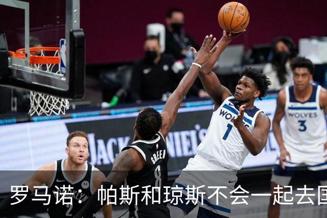 罗马诺：帕斯和琼斯不会一起去国米 科莫将与皇马会面仍握主动权
